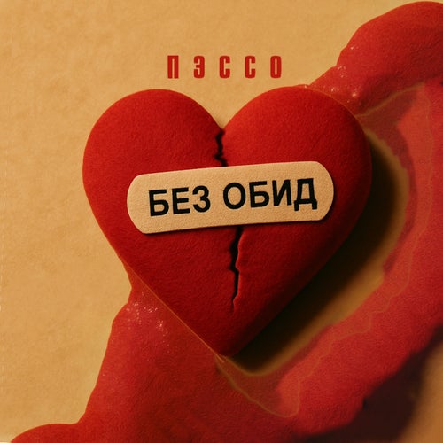 Без обид