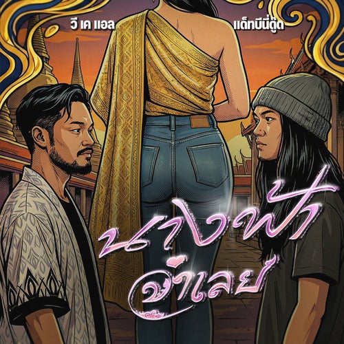 นางฟ้าจำเลย