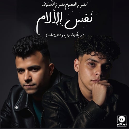 نفس الهموم نفس الضغوط ( دنيا كرهاني ليه )