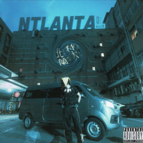 北特兰大NTLANTA