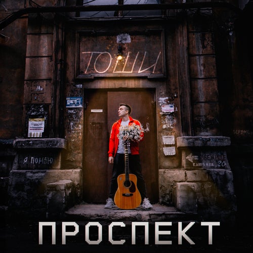ПРОСПЕКТ