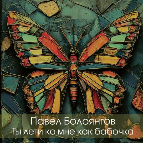 Ты лети ко мне как бабочка
