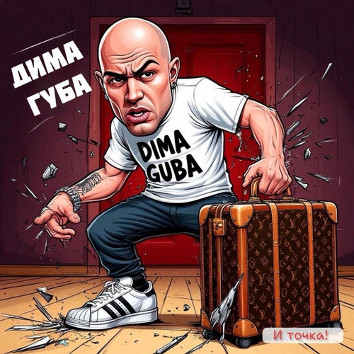 И точка