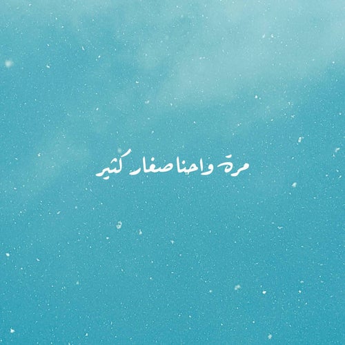 مرة واحنا صغار كثير