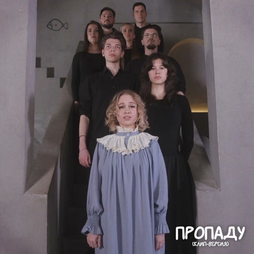 пропаду (клип-версия)