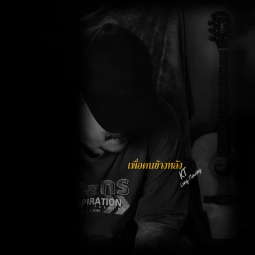 เพื่อคนข้างหลัง