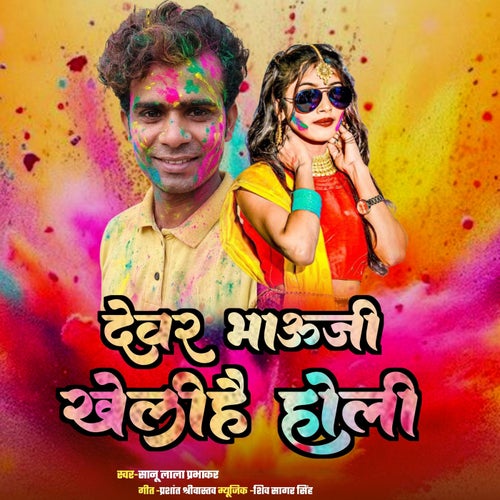 Devar Bhauji Khelihai Holi