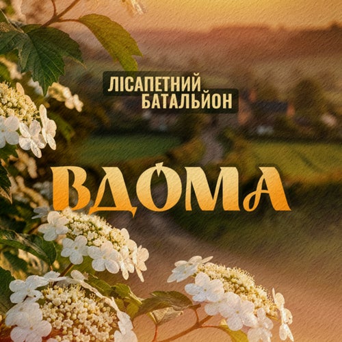 Вдома