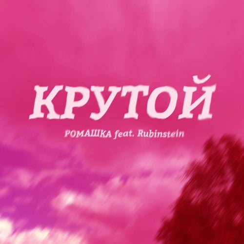 Крутой