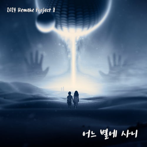 어느 별에 사니 (2024 Remake Version)