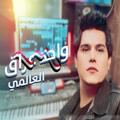 واحد عراق