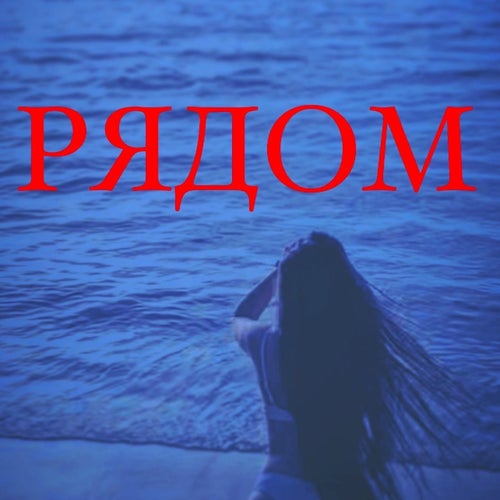 Рядом