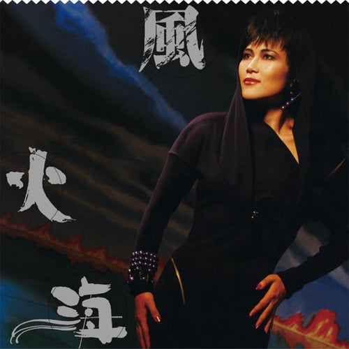 Feng Huo Hai (Capital Artists 40th Ji Lie)