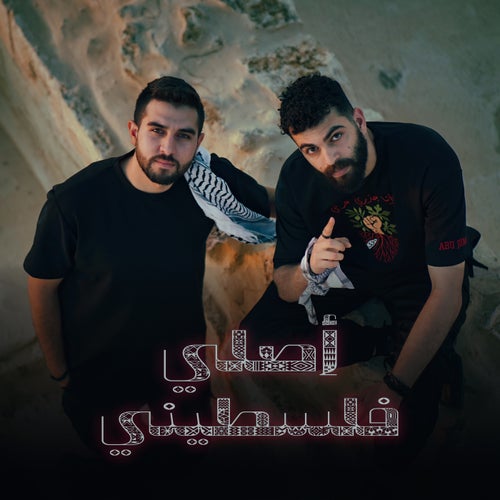 أصلي فلسطيني