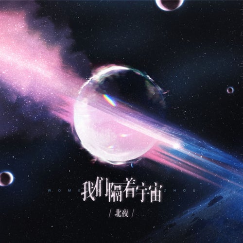 我们隔着宇宙 (我们隔着宇宙)