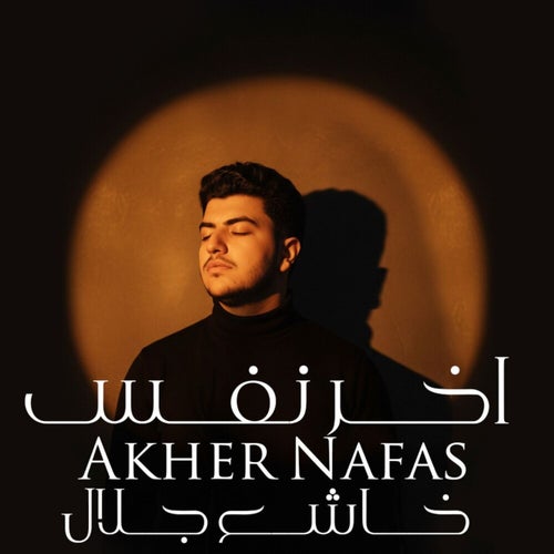 اخر نفس
