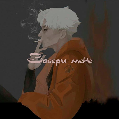 Забери мене