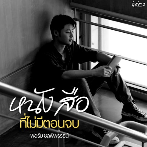 หนังสือที่ไม่มีตอนจบ