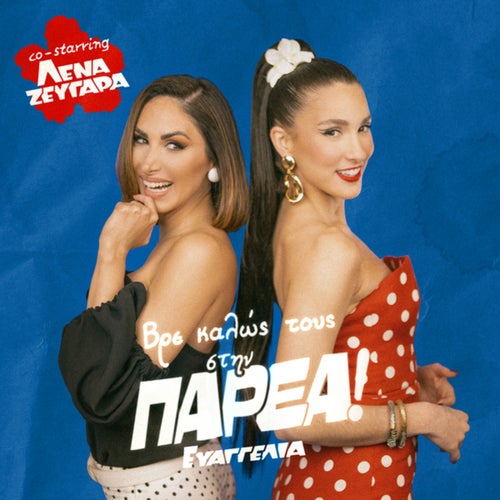 PARÉA (co-starring Lena Zevgara)