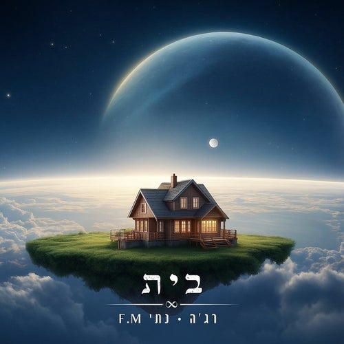בית