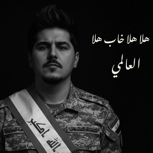 هلا هلا خاب هلا