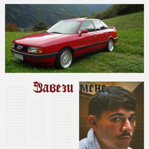 Завези мене