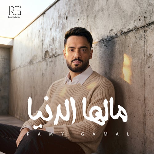 مالها الدنيا