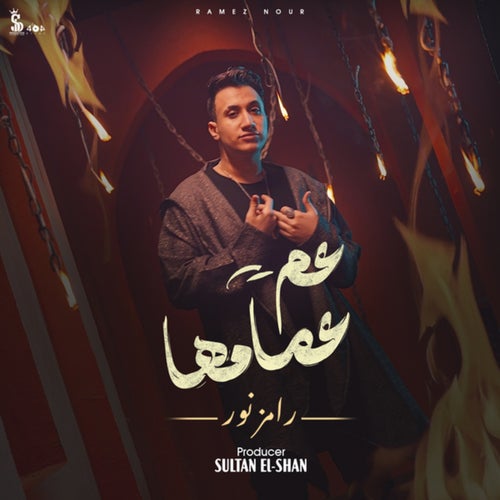 عم عمامها