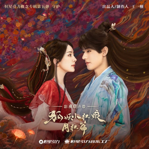 电视剧《狐妖小红娘月红篇》原声带