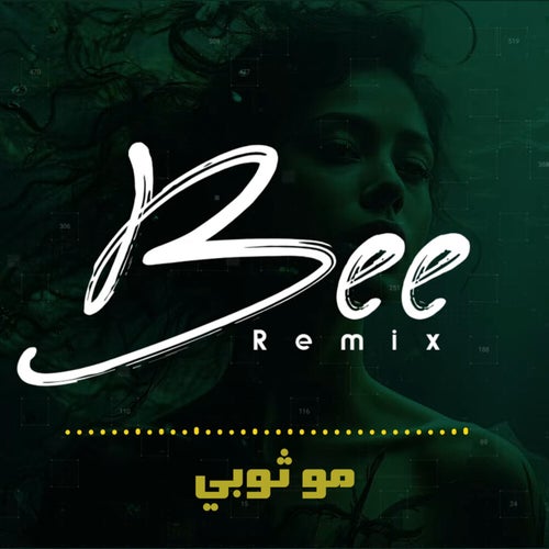 مو ثوبي (ريمكس)