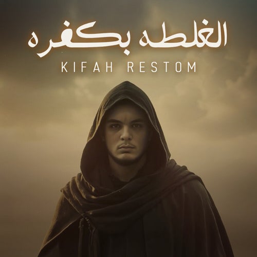 الغلطه بكفره