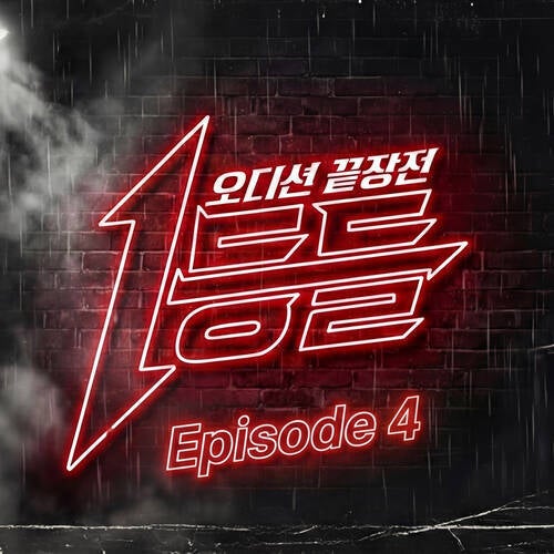 Audition end war Episode 4