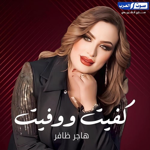 كفيت وفيت