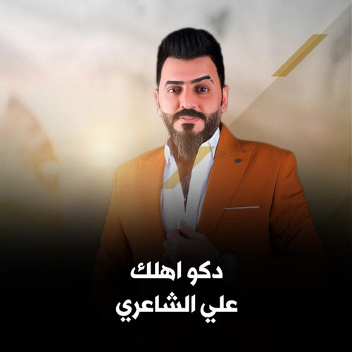 دكو اهلك