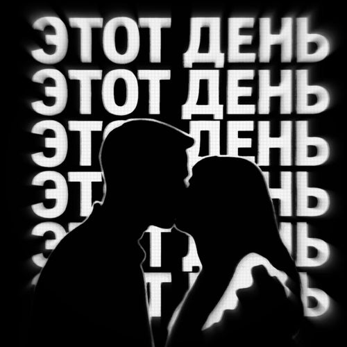 этот день