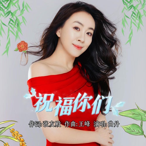 祝福你們