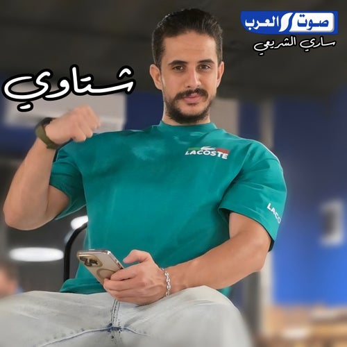 شتاوي