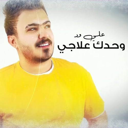 Wahdak 3laji