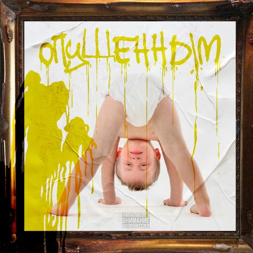 Опущенным
