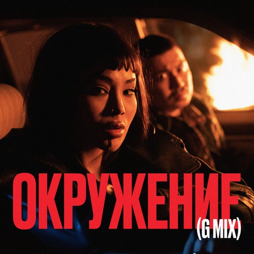 Окружение (Gmix)