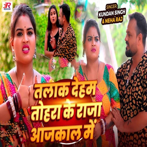 Talak Deham Tohra Ke Raja Aajkal Me