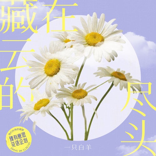 藏在雲的盡頭 (臻有意思·花語企劃『Secrets We Share』)