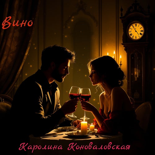 Вино