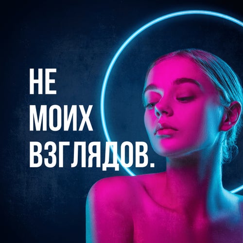 Не моих взглядов