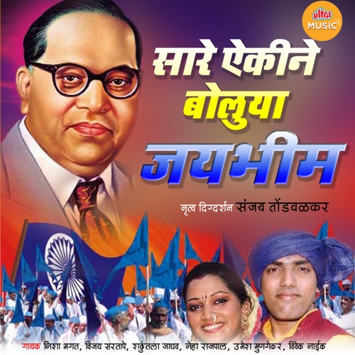 Sare Ekine Boluya Jaybhim