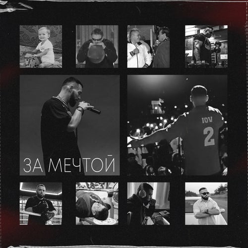 ЗА МЕЧТОЙ