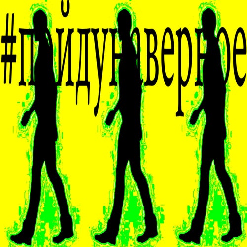 #пойдунаверное
