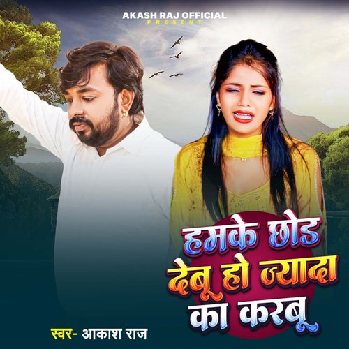 Hamke Chod Debu Ho Jyada Ka Karbu