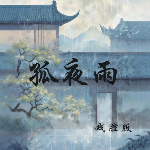 GuYeyu (XiQiangban)