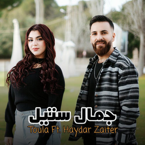 جمال ستيل